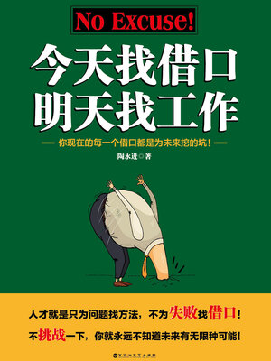 cover image of 今天找借口，明天找工作